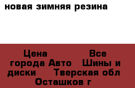 новая зимняя резина nokian › Цена ­ 22 000 - Все города Авто » Шины и диски   . Тверская обл.,Осташков г.